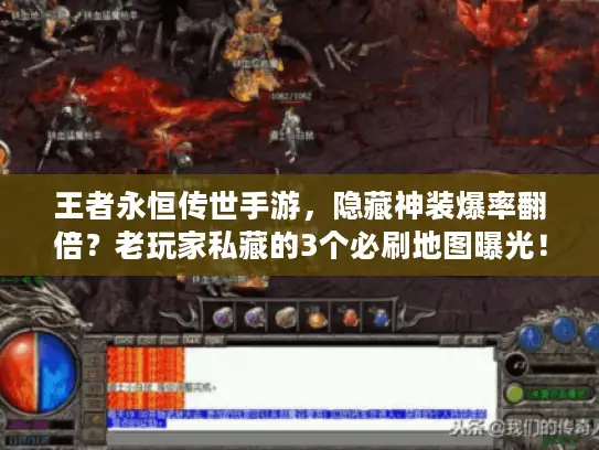 王者永恒传世手游，隐藏神装爆率翻倍？老玩家私藏的3个必刷地图曝光！