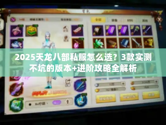 2025天龙八部私服怎么选?3款实测不坑的版本+进阶攻略全解析 2025天龙八部私服怎么选?3款实测不坑的版本+进阶攻略全解析