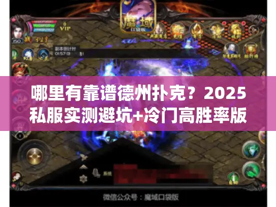 哪里有靠谱德州扑克？2025私服实测避坑+冷门高胜率版本&攻略合集