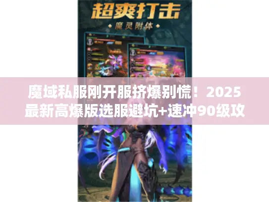 魔域私服刚开服挤爆别慌！2025最新高爆版选服避坑+速冲90级攻略