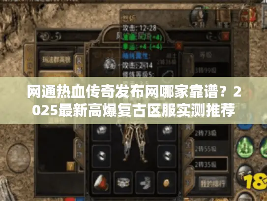 网通热血传奇发布网哪家靠谱？2025最新高爆复古区服实测推荐