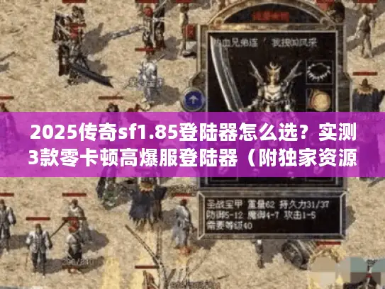 2025传奇sf1.85登陆器怎么选？实测3款零卡顿高爆服登陆器（附独家资源）
