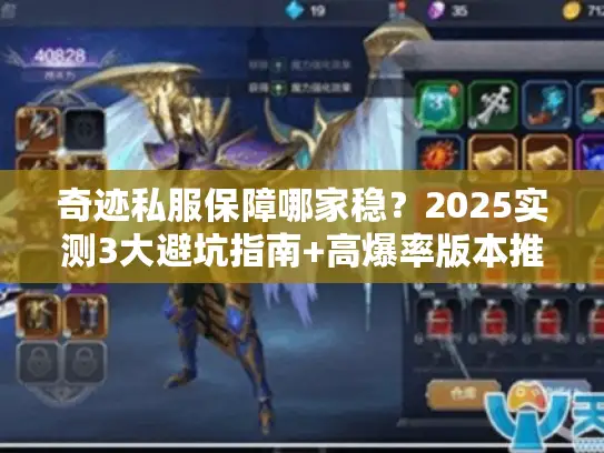 奇迹私服保障哪家稳？2025实测3大避坑指南+高爆率版本推荐