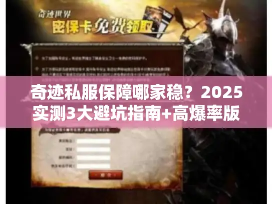 奇迹私服保障哪家稳？2025实测3大避坑指南+高爆率版本推荐