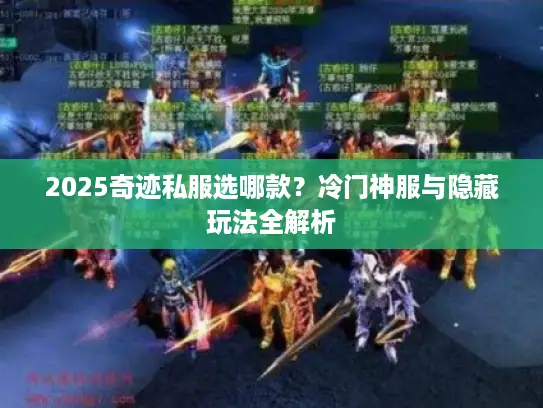 2025奇迹私服选哪款？冷门神服与隐藏玩法全解析