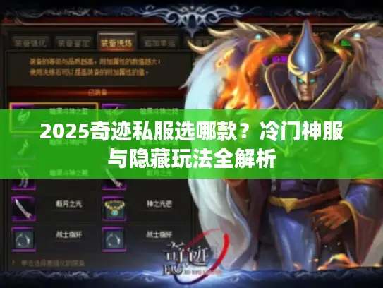 2025奇迹私服选哪款？冷门神服与隐藏玩法全解析