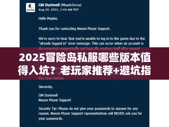 2025冒险岛私服哪些版本值得入坑？老玩家推荐+避坑指南