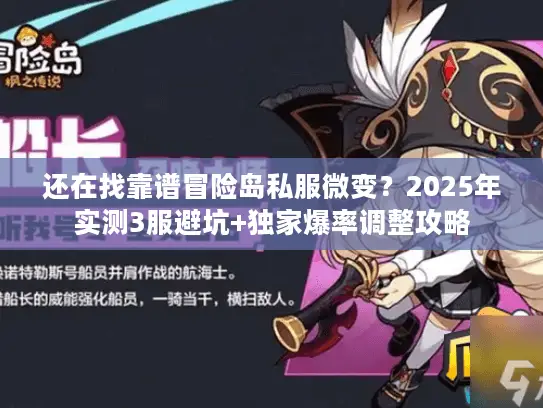 还在找靠谱冒险岛私服微变？2025年实测3服避坑+独家爆率调整攻略