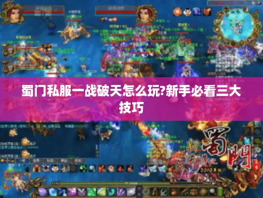 蜀门私服一战破天怎么玩?新手必看三大技巧