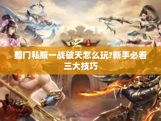 蜀门私服一战破天怎么玩?新手必看三大技巧