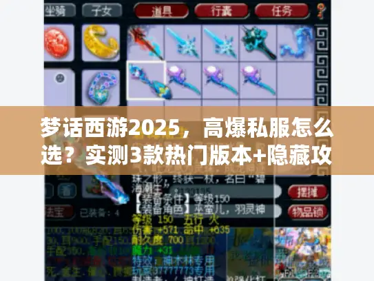 梦话西游2025,高爆私服怎么选?实测3款热门版本+隐藏攻略全揭秘 梦话西游2025,高爆私服怎么选?实测3款热门版本+隐藏攻略全揭秘