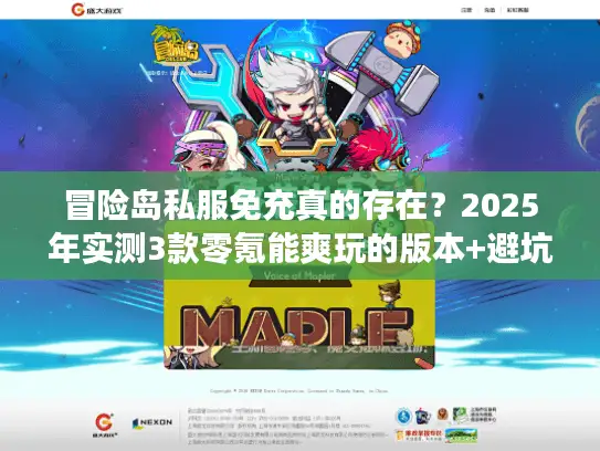 冒险岛私服免充真的存在？2025年实测3款零氪能爽玩的版本+避坑指南
