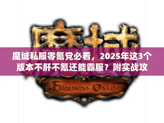 魔域私服零氪党必看，2025年这3个版本不肝不氪还能霸服？附实战攻略