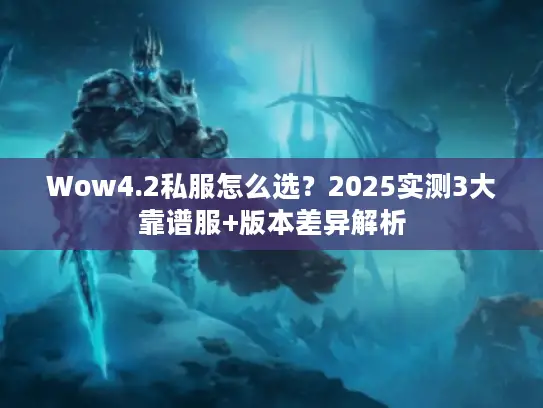 Wow4.2私服怎么选？2025实测3大靠谱服+版本差异解析