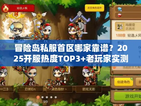 冒险岛私服首区哪家靠谱？2025开服热度TOP3+老玩家实测避坑技巧
