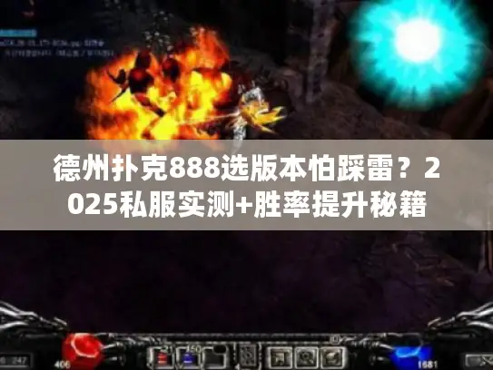 德州扑克888选版本怕踩雷？2025私服实测+胜率提升秘籍