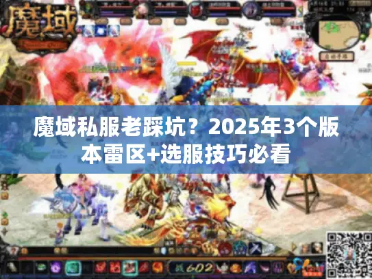 魔域私服老踩坑？2025年3个版本雷区+选服技巧必看