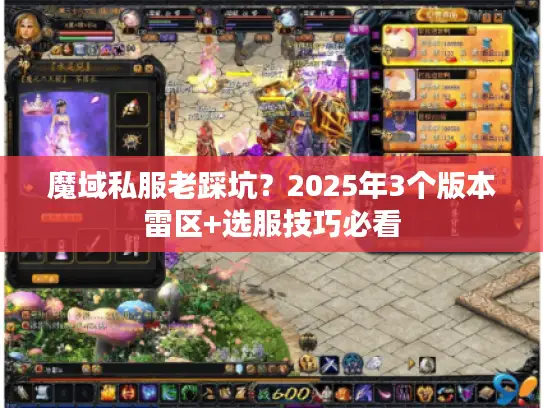 魔域私服老踩坑？2025年3个版本雷区+选服技巧必看