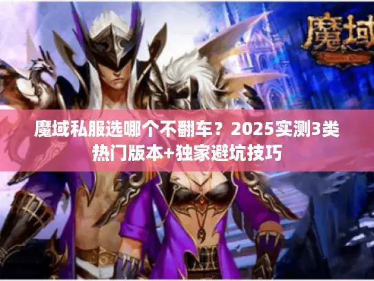 魔域私服选哪个不翻车？2025实测3类热门版本+独家避坑技巧
