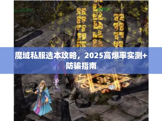 魔域私服选本攻略，2025高爆率实测+防骗指南