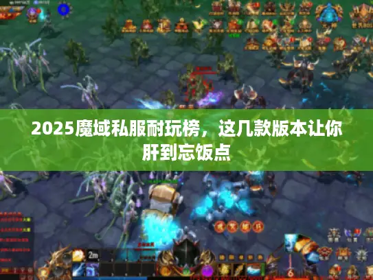 2025魔域私服耐玩榜，这几款版本让你肝到忘饭点