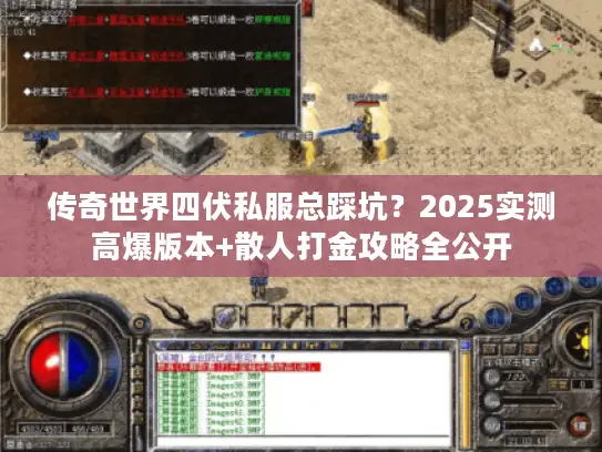 传奇世界四伏私服总踩坑？2025实测高爆版本+散人打金攻略全公开