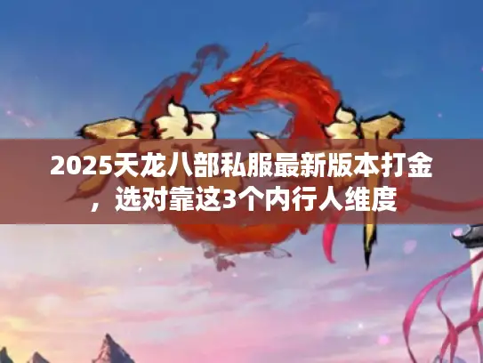 2025天龙八部私服最新版本打金，选对靠这3个内行人维度