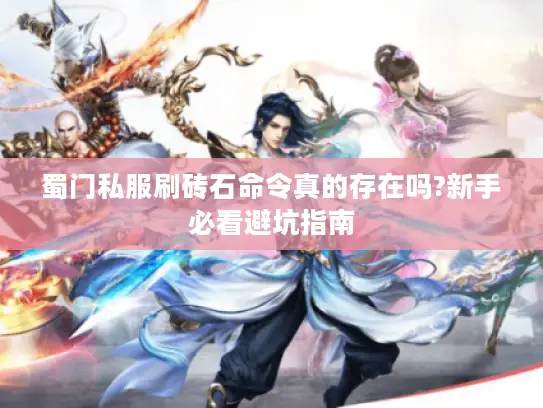 蜀门私服刷砖石命令真的存在吗?新手必看避坑指南