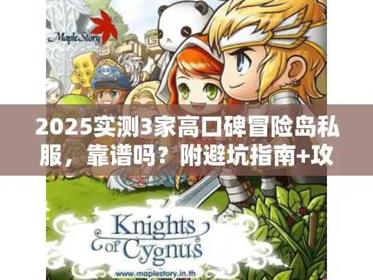 2025实测3家高口碑冒险岛私服，靠谱吗？附避坑指南+攻略速查
