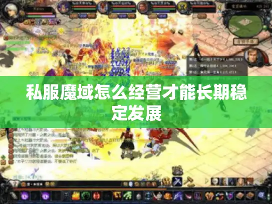 私服魔域怎么经营才能长期稳定发展