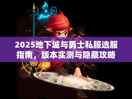 2025地下城与勇士私服选服指南，版本实测与隐藏攻略