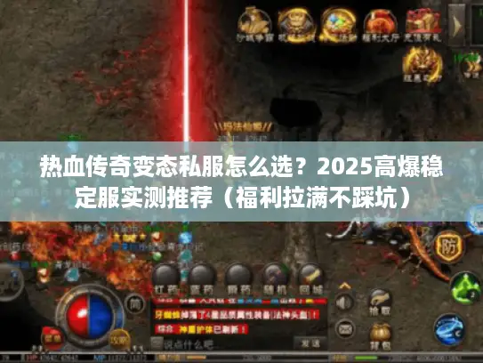 热血传奇变态私服怎么选?2025高爆稳定服实测推荐(福利拉满不踩坑) 热血传奇变态私服怎么选?2025高爆稳定服实测推荐(福利拉满不踩坑)