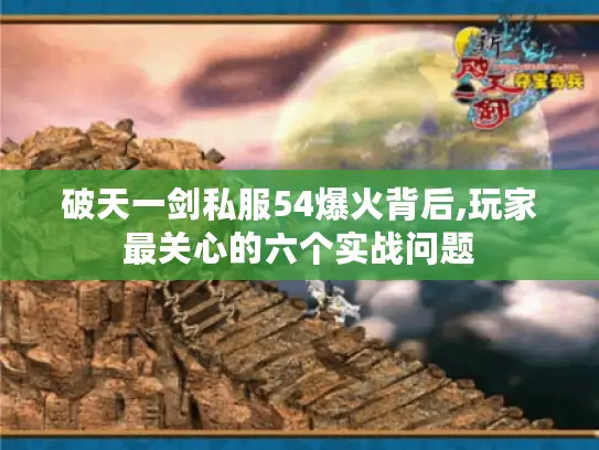 破天一剑私服54爆火背后,玩家最关心的六个实战问题