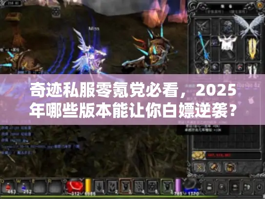 奇迹私服零氪党必看，2025年哪些版本能让你白嫖逆袭？