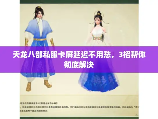 天龙八部私服卡屏延迟不用愁，3招帮你彻底解决