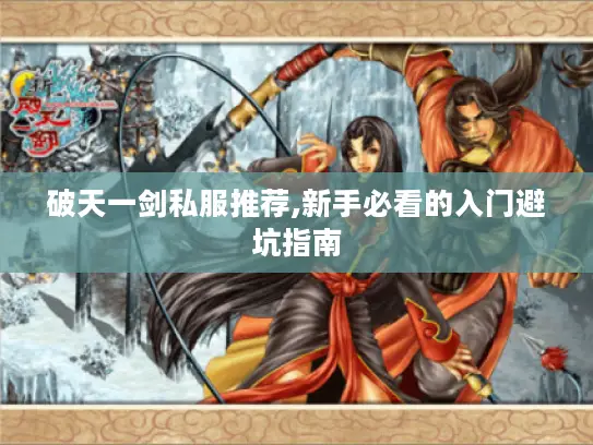 破天一剑私服推荐,新手必看的入门避坑指南