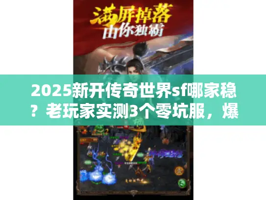 2025新开传奇世界sf哪家稳？老玩家实测3个零坑服，爆率真能拉满？