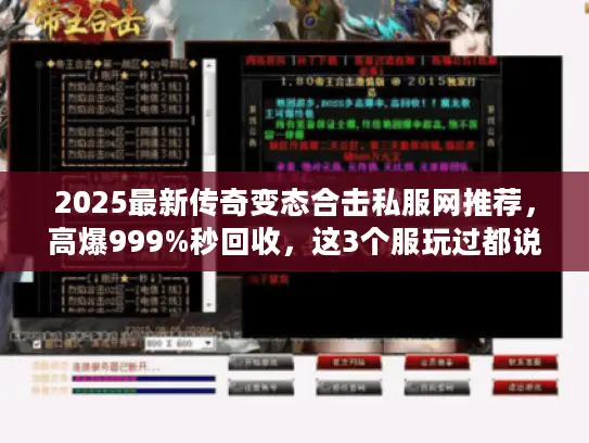 2025最新传奇变态合击私服网推荐，高爆999%秒回收，这3个服玩过都说爽？