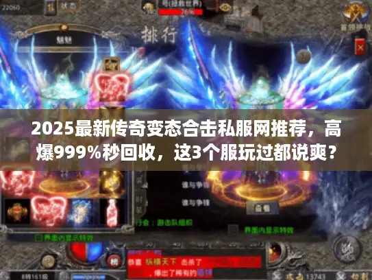 2025最新传奇变态合击私服网推荐，高爆999%秒回收，这3个服玩过都说爽？