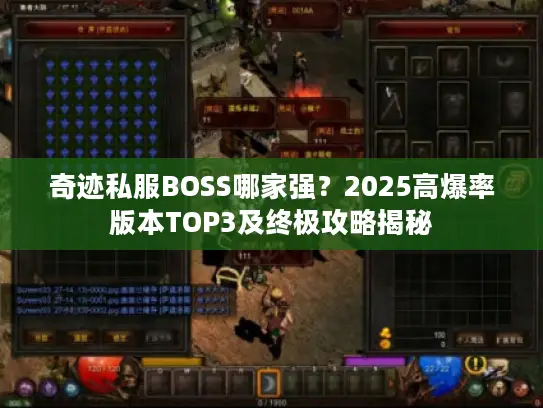 奇迹私服BOSS哪家强?2025高爆率版本TOP3及终极攻略揭秘 奇迹私服BOSS哪家强?2025高爆率版本TOP3及终极攻略揭秘