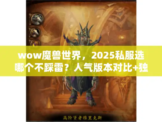 wow魔兽世界，2025私服选哪个不踩雷？人气版本对比+独家攻略合集