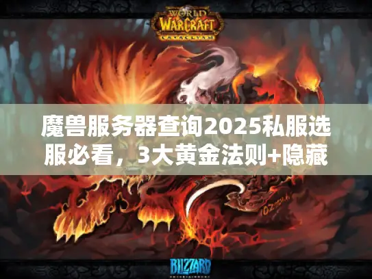 魔兽服务器查询2025私服选服必看，3大黄金法则+隐藏宝藏版本推荐
