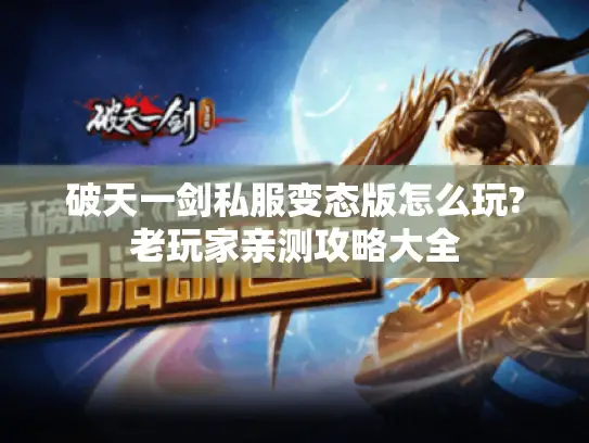 破天一剑私服变态版怎么玩?老玩家亲测攻略大全
