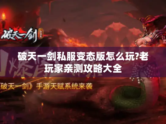 破天一剑私服变态版怎么玩?老玩家亲测攻略大全
