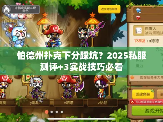 怕德州扑克下分踩坑？2025私服测评+3实战技巧必看