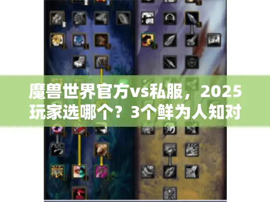 魔兽世界官方vs私服,2025玩家选哪个?3个鲜为人知对比+最新攻略 魔兽世界官方vs私服,2025玩家选哪个?3个鲜为人知对比+最新攻略