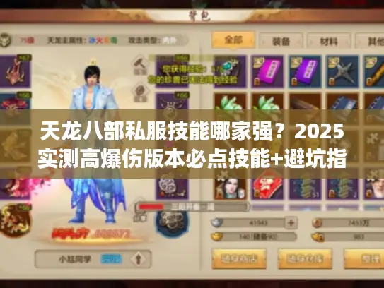 天龙八部私服技能哪家强?2025实测高爆伤版本必点技能+避坑指南 天龙八部私服技能哪家强?2025实测高爆伤版本必点技能+避坑指南