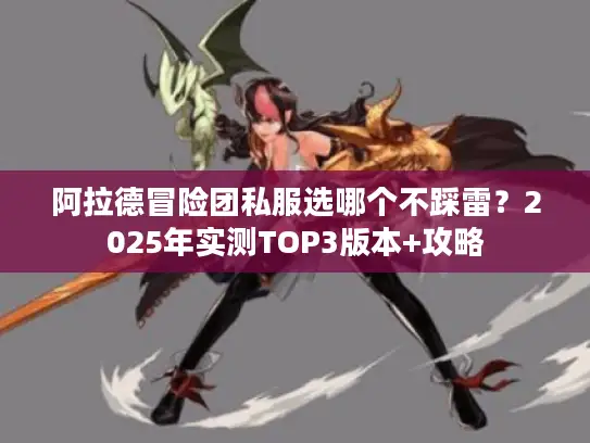 阿拉德冒险团私服选哪个不踩雷？2025年实测TOP3版本+攻略