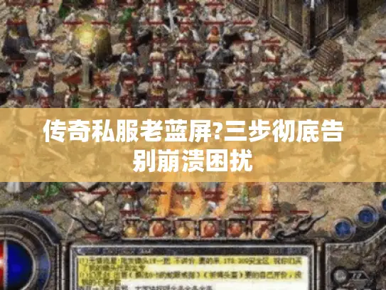 传奇私服老蓝屏?三步彻底告别崩溃困扰