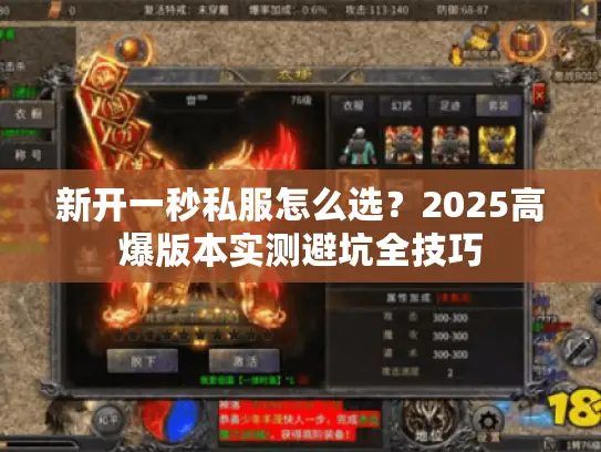 新开一秒私服怎么选？2025高爆版本实测避坑全技巧